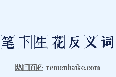 笔下生花反义词是什么意思的图片